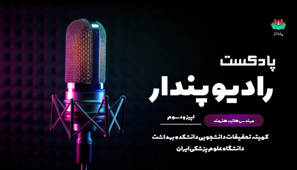 انتشار سومین اپیزود  رادیوی 
